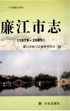 廉江市志  1979-2005 封面