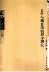 玄学与魏晋南朝诗学研究封面