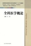 全科医学概论  供临床医学口腔医学医学检验技术医学影像技术康复治疗技术护理学助产等专业用封面