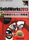 SolidWorks  2013中文版机械设计从入门到精通 封面