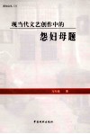 现当代文艺创作中的怨妇母题
