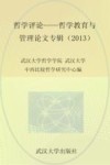 哲学评论、哲学教育与管理论文专辑  2013