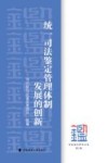 统一司法鉴定管理体制发展的创新  第5辑