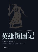 英雄叛国记 封面