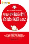 英语四级词汇高效串联记忆 封面