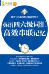英语四六级词汇高效串联记忆 封面