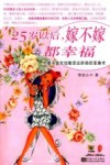 25岁以后，嫁不嫁都幸福