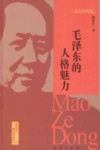 历史的风范  毛泽东的人格魅力