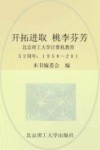 开拓进取  桃李芬芳  北京理工大学计算机教育52周年  1958-2010