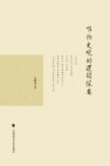 唯物史观的逻辑探要封面