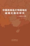 中国西南连片特困地区城镇化路径研究  以滇东北为例