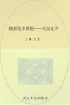 情景笔译教程  英汉互译