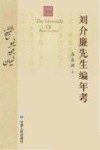刘介廉先生编年考封面