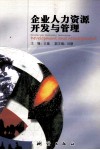 企业人力资源开发与管理 封面