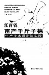 江西省亩产千斤子棉生产技术理论与实践封面