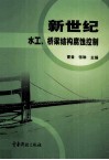 新世纪水工、 桥梁结构腐蚀控制 ’2003全国水工、 桥梁结构腐蚀工程技术交流会论文集封面