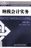 纳税会计实务