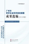 广州市哲学社会科学规划课题成果选编  2010年度