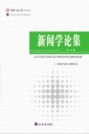 新闻学论集  第29辑