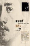 画坛巨匠  谢洛夫素描