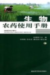生物农药使用手册封面