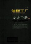 油脂工厂设计手册  下封面