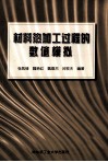 材料热加工过程的数值模拟