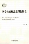 列宁检察权思想理论研究