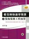 看范例快速学预算之装饰装修工程预算  第3版 封面