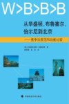 从华盛顿，布鲁塞尔，伯尔尼到北京  竞争法规范和功能比较