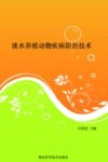 淡水养殖动物疾病防治技术封面