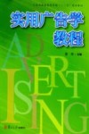 实用广告学教程 封面