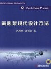 离心泵现代设计方法封面