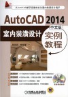 AutoCAD 2014中文版室内装潢设计实例教程