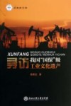 寻访我国“国保”级工业文化遗产封面