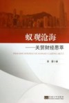 蚁观沧海  关贸财经思萃 封面