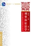 刑事诉讼法学  第3版