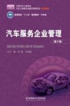 汽车服务企业管理  第2版封面