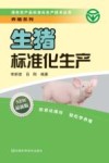 生猪标准化生产