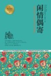 闲情偶寄  描述中国人生活艺术的出色著作