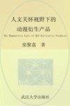 人文关怀视野下的动漫衍生产品