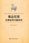 毒品犯罪法律适用问题研究 封面