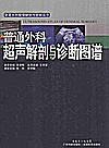 普通外科超声解剖与诊断图谱封面