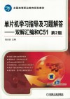 全国高等职业教育规划教材  单片机学习指导及习题解答  双解汇编和C51  第2版