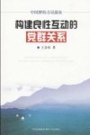 构建良性互动的党群关系  中国梦的力量源泉