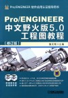 Pro/ENGINEER中文野火版5.0工程图教程