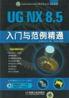 UG NX 8.5入门与范例精通 封面