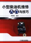 小型柴油机维修入门与技巧封面