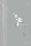 一路走来 封面