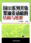 国Ⅲ系列共轨柴油发动机的结构与维修封面